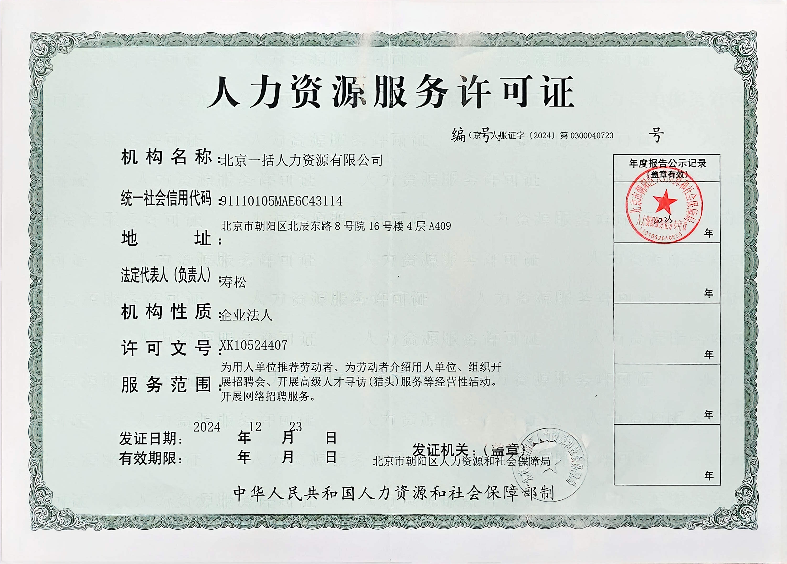 人力资源服务许可证,编号(京)人服证字(2024)第0300040723号