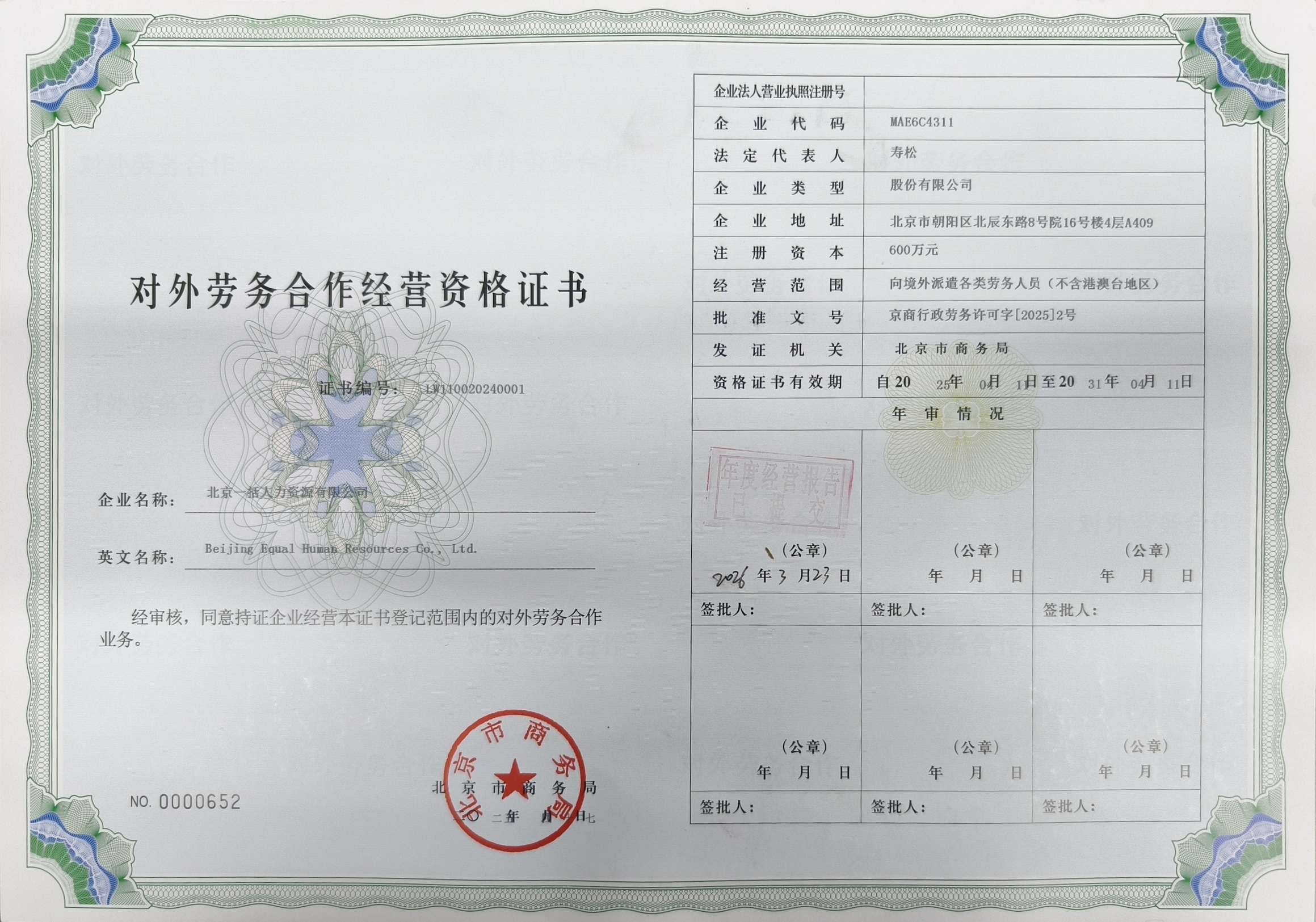对外劳务合作经营资格证书,编号LW110020240001