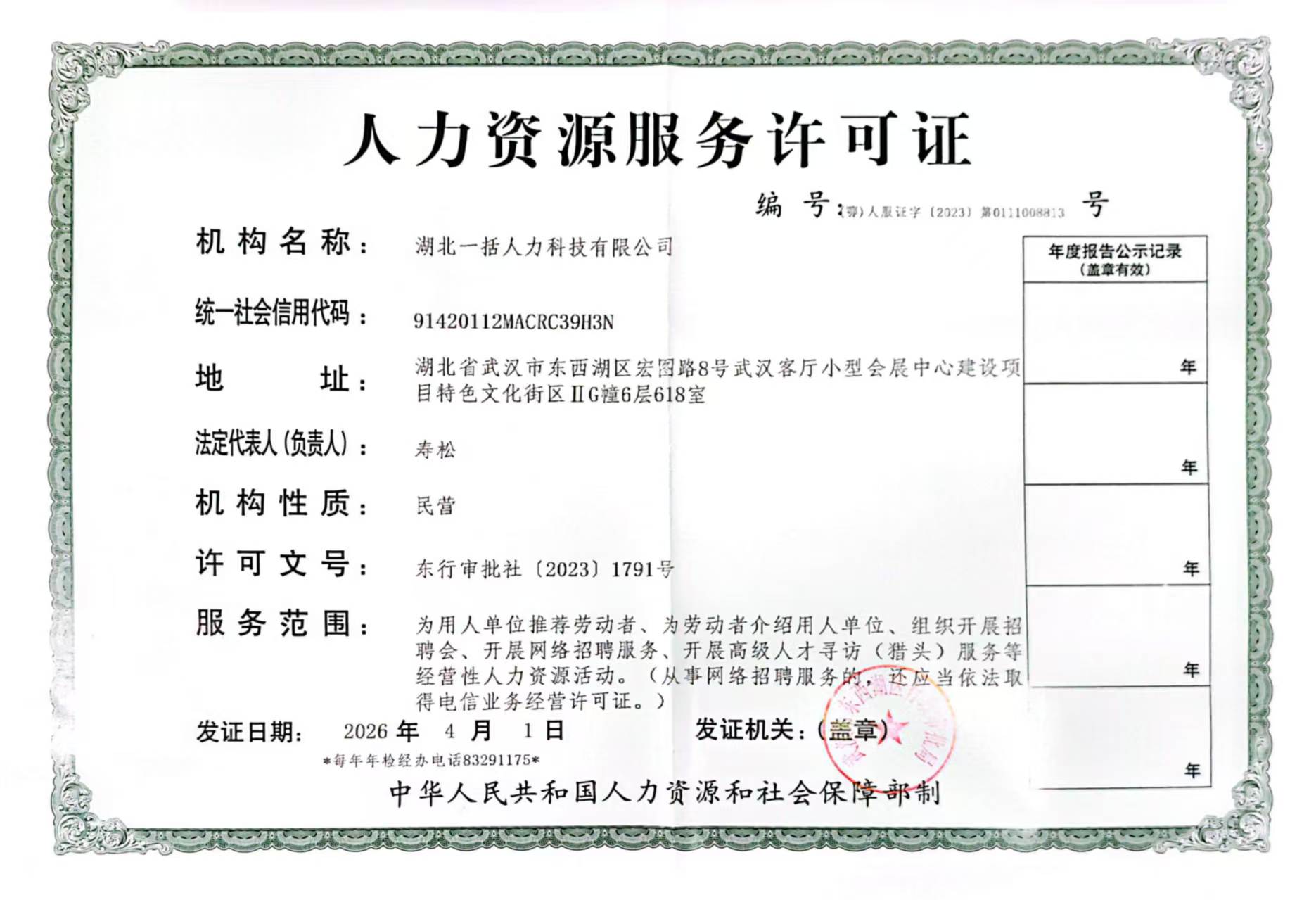 人力资源服务许可证,编号(鄂)人服证字〔2023〕第0111008813号