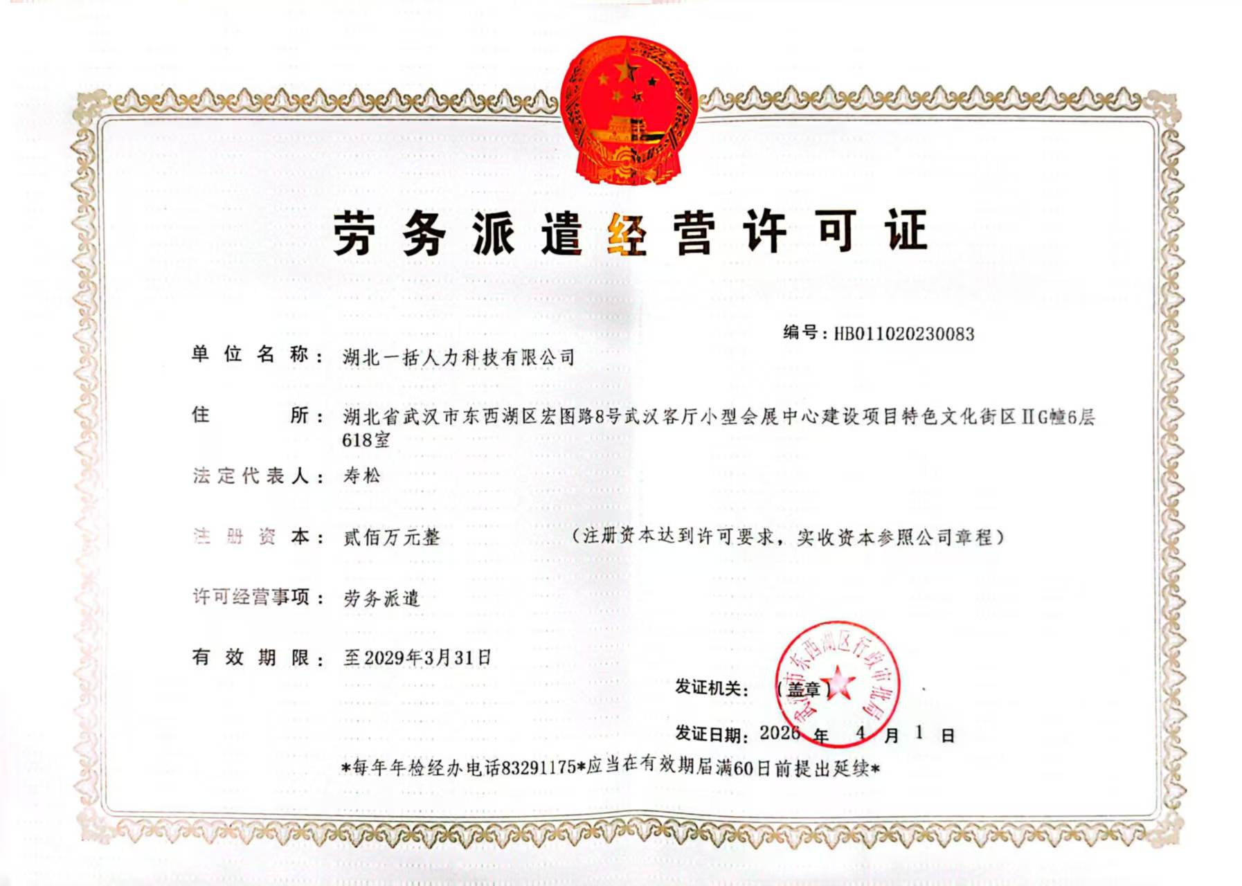 劳务派遣经营许可证,编号HB011020230083
