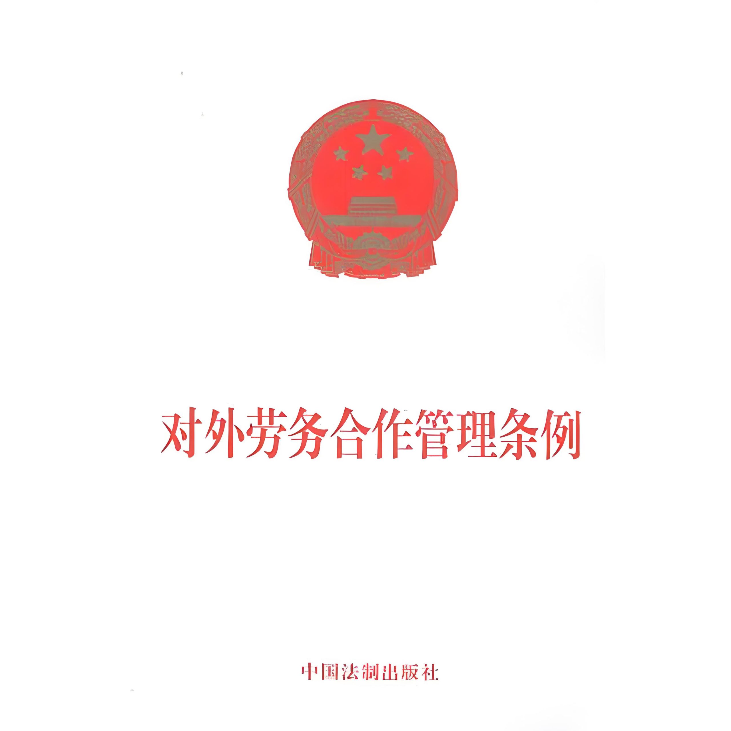 对外劳务合作管理条例 对外劳务合作管理条例
